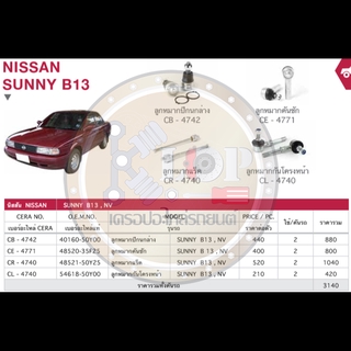 ชุดเปลี่ยนลูกหมากช่วงล่าง(CERA) NISSAN SUNNY B13
