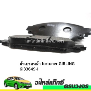 ผ้าเบรคหน้า  fortuner GIRLING