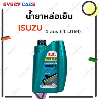 น้ำยาหม้อน้ำ / น้ำยาหล่อเย็น ISUZU อีซูซุ SUPER LLC-545 สีเขียว ขนาด 1 ลิตร สินค้าแท้