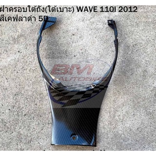 ฝาครอบถัง (ใต้เบาะ) WAVE 110 I 2012 สีเคฟล่าดำ 5D HONDA เวฟ