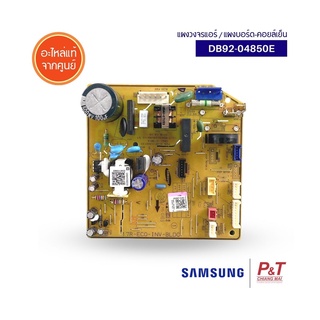 DB92-04850E แผงบอร์ดคอยล์เย็น แผงวงจรแอร์ ซัมซุง Samsung อะไหล่แอร์ แท้จากศูนย์