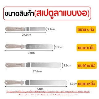 🔥ส่งฟรี🔥 สปาตูล่า สเตนเลสแท้ WANNA รุ่นดับเบิ้ล มีให้เลือกทั้งแบบตรง / แบบงอ ขนาด 6 8 10 12 นิ้ว ที่ปาดเค้ก 152-159