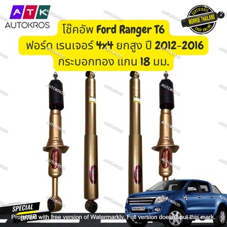 monroe reflex gold โช๊คอัพ Ford Ranger T6 ฟอร์ด เรนเจอร์ 4x4 ยกสูง ปี 2012-2016 กระบอกทอง แกน 18 มม.