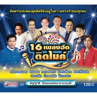 120431/CD 16 เพลง เพลงฮิตติดไมค์/120