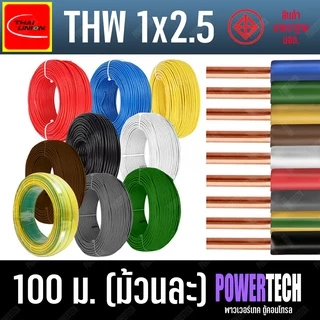 สายไฟ THW 1x2.5 SQ.MM สายทองแดง ยี่ห้อ THAI UNION ยาว ( 100 เมตร ) มีให้เลือกหลายสีตามแบบ สายแข็ง
