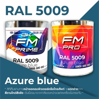 สี RAL 5009 / RAL5009 Azure blue