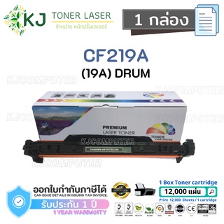 CF219A (19A) ตลับลูกดรัม (ไม่มีหมึก) 1 กล่อง เทียบเท่า M102a/ M102w/ MFP M130aoo/MFP M130fn/MFP M130nw