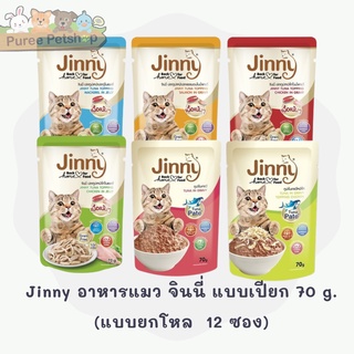 Jinny อาหารแมว จินนี่ แบบเปียก ทำจากปลาทูน่าแท้ ไม่เค็ม 70 g. [แบบโหล 12 ซอง]