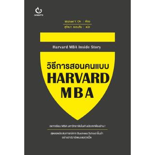 วิธีการสอนคนแบบ HARVARD MBA