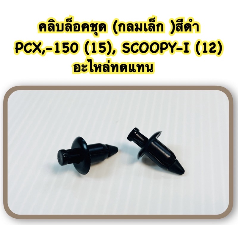 คลิบล็อคชุด (กลมเล็ก )สีดำ PCX,-150 (15), SCOOPY-I (12) 2 ชุด อะไหล่ทดแทน