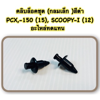 คลิบล็อคชุด (กลมเล็ก )สีดำ PCX,-150 (15), SCOOPY-I (12) 2 ชุด อะไหล่ทดแทน