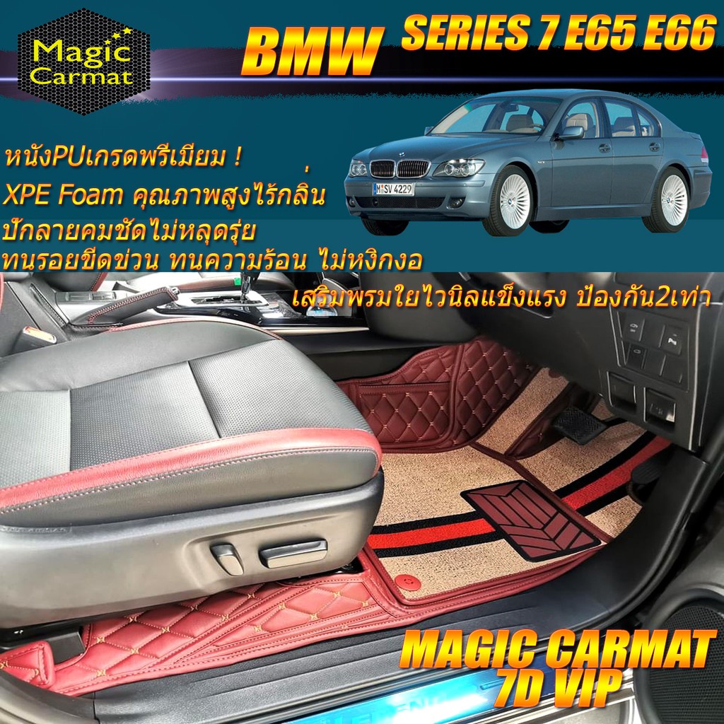 BMW SERIES 7 E65 E66 2002-2009(เฉพาะห้องโดยสาร) พรมรถยนต์ SERIES7 E65 E66 730Li 730i 745Li 735i 735L