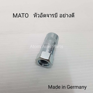 หัวอัดจารบี อย่างดี ยี่ห้อ MATO Made in Germany