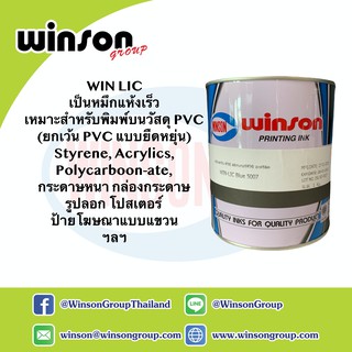 หมึกพิมพ์สกรีน WIN LIC  เป็นหมึกแห้งเร็ว เหมาะสำหรับพิมพ์บนวัสดุ PVC (1 KG)