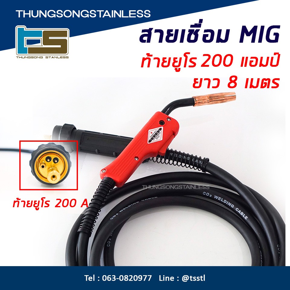 สายเชื่อม ซีโอทู 200 แอมป์ ท้ายยูโร ยาว3เมตร 5 เมตร 8 เมตร MIG CO2