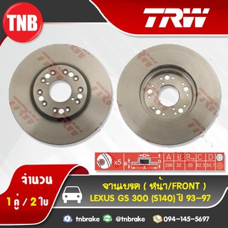 TRW จานเบรก LEXUS GS 300(S140) ปี 1993-1997