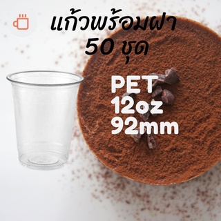 แก้วพลาสติก PET FP - 12oz. พร้อมฝา [50ชุด] Ø92 แก้ว 12 ออนซ์แก้ว PET 12 ออนซ์ หนา ทรงสตาร์บัคส์ปาก 92 มม.