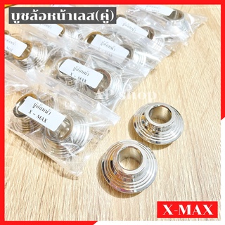 บูชล้อหน้าเลสXMAX บูชล้อหน้าxmax บูชล้อxmax บูชล้อเลสxmax บูชล้อหน้าxmaxเลส บูชล้อหน้าซ้ายขวาxmax