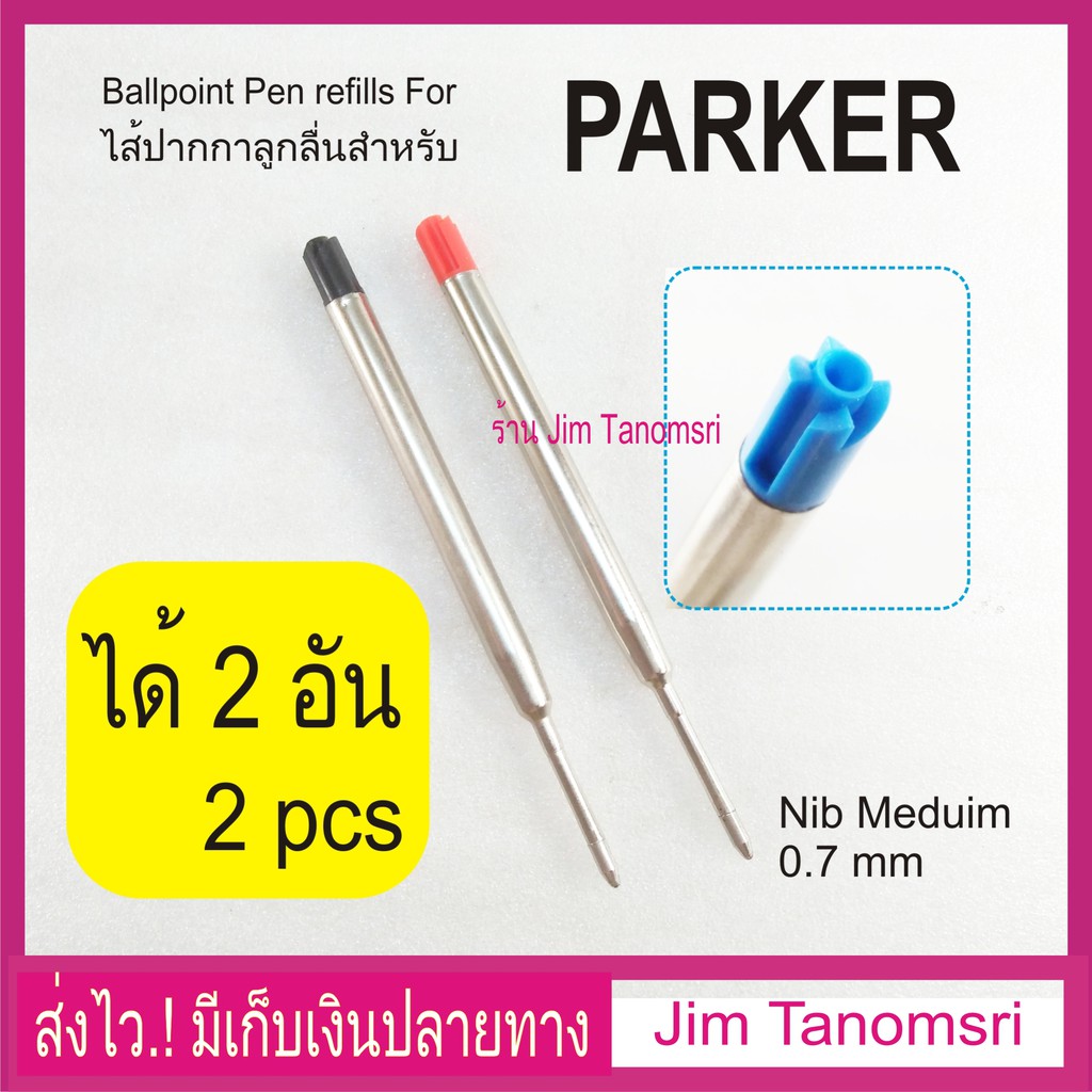 ไส้ปากกาลูกลื่น แบบปากกา Parker หรือ Parker type Ballpoint Refill ได้ 2ขิ้น เลือกสีได้