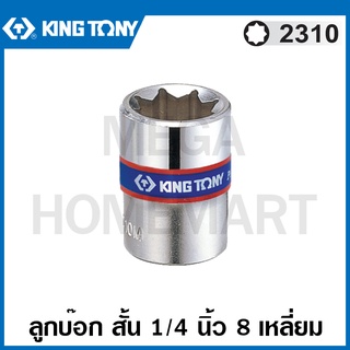 Kingtony # 2310 ลูกบ๊อก สั้น สีขาว รู 1/4 นิ้ว 8 เหลี่ยม ขนาด 8 มม. / ขนาด 10 มม. (Double Square Socket) ลูกบล็อค 2310M