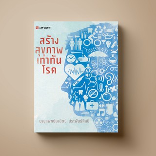 SANGDAD สร้างสุขภาพ เท่าทันโรค | หนังสือตำราอาหารสุขภาพ