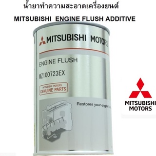 ราคาMITSUBISHI น้ำยาทำความสะอาด เครื่องยนต์ ฟลัชชิ่ง แท้ศูนย์  มิตซูบิชิ ENGINE FLUSH ADDITIVE 300 ML Part no MZ100723EX