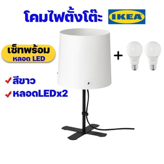 IKEA โคมไฟตั้งโต๊ะอิเกีย สีขาวดำ รุ่นใหม่ ของแท้ พร้อมส่ง