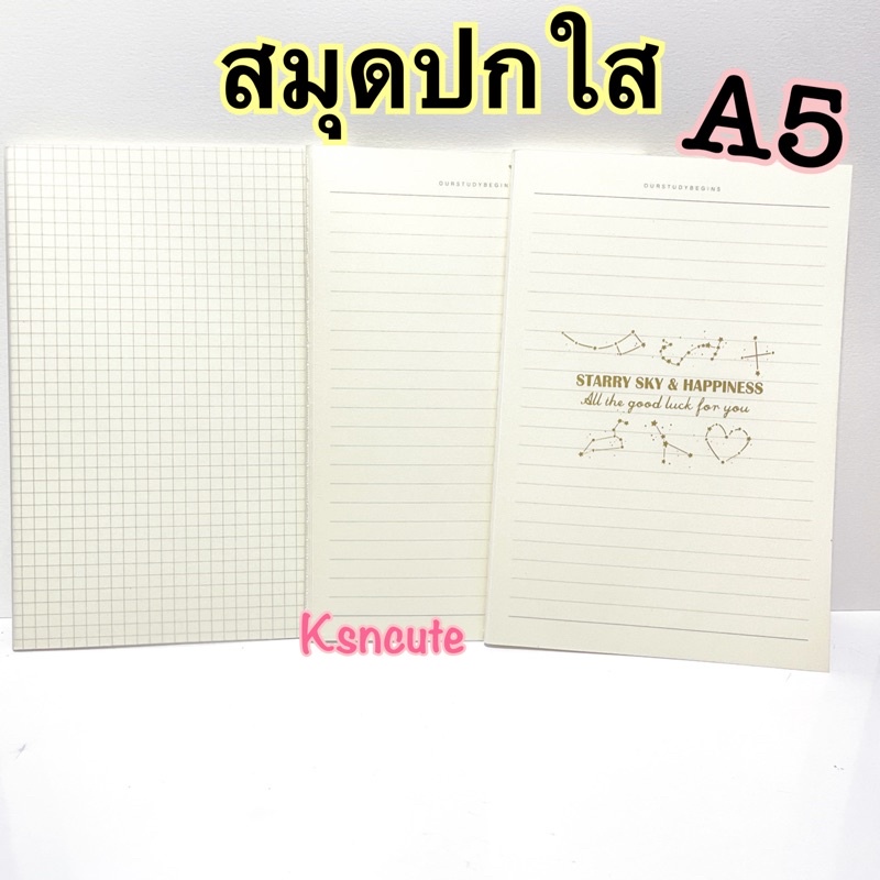 สมุดปกใส ขนาดA5 เย็บด้าย มีเส้น/ไม่มีเส้น/ตารางกริด
