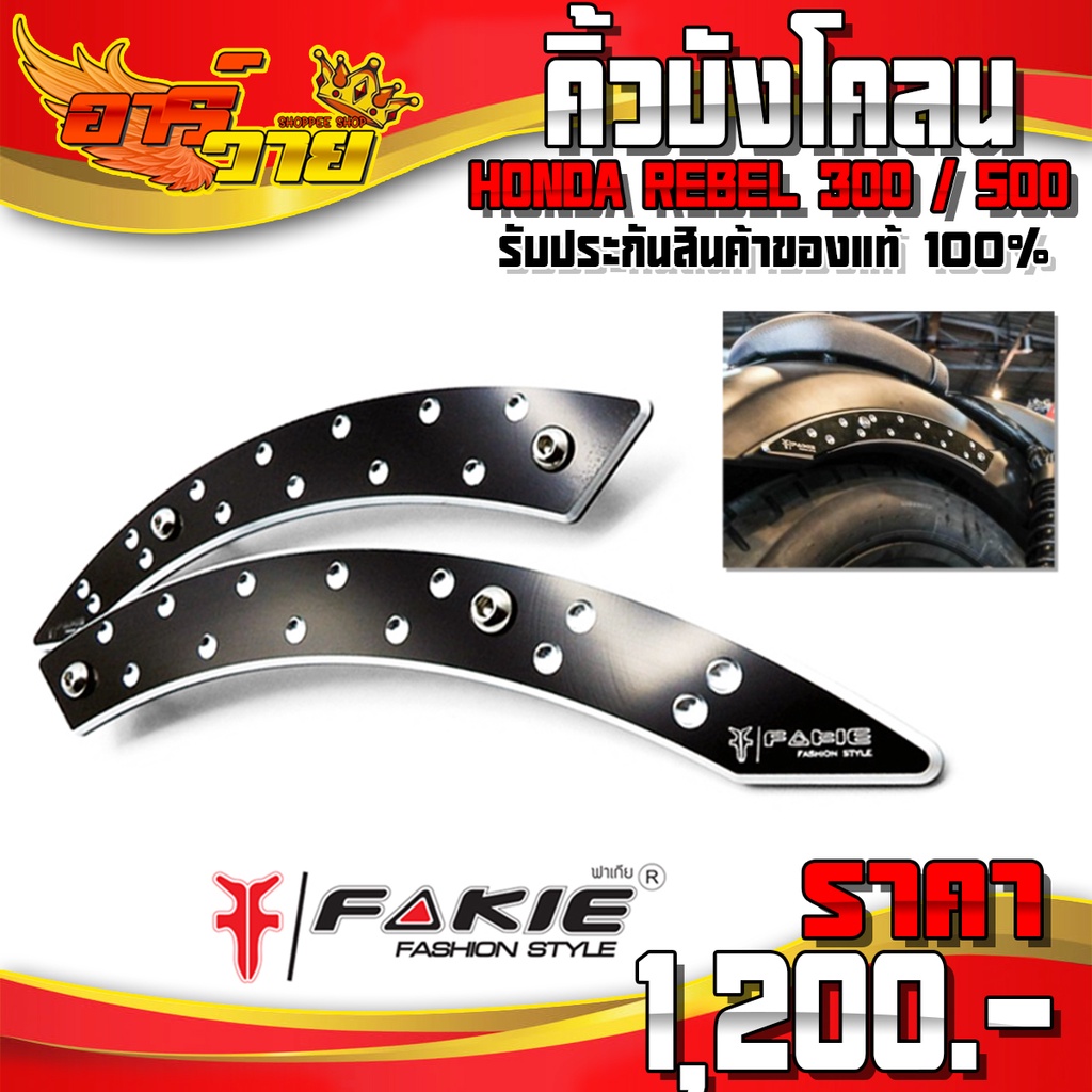 คิ้วบังโคลน บังโคลนท้าย REBEL300 REBEL500 ของแต่ง Rebel อะไหล่แต่ง CNC แท้ (1ชุด 2ชิ้น) รับประกันสิน
