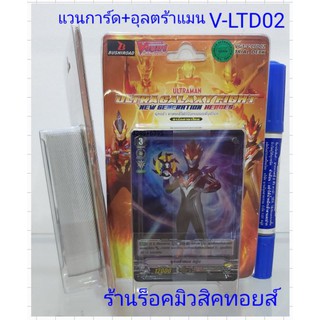 แวนการ์ดไทย+อุลตร้าแมน V-LTD02 (ทุกกล่อง แถมฟรี!! การ์ดอิมเมจินนารี่กิฟท์โพรเทคลายตัวละ 1 ใบ และแบบปกติ 3 ใบ"พร้อมส่ง"