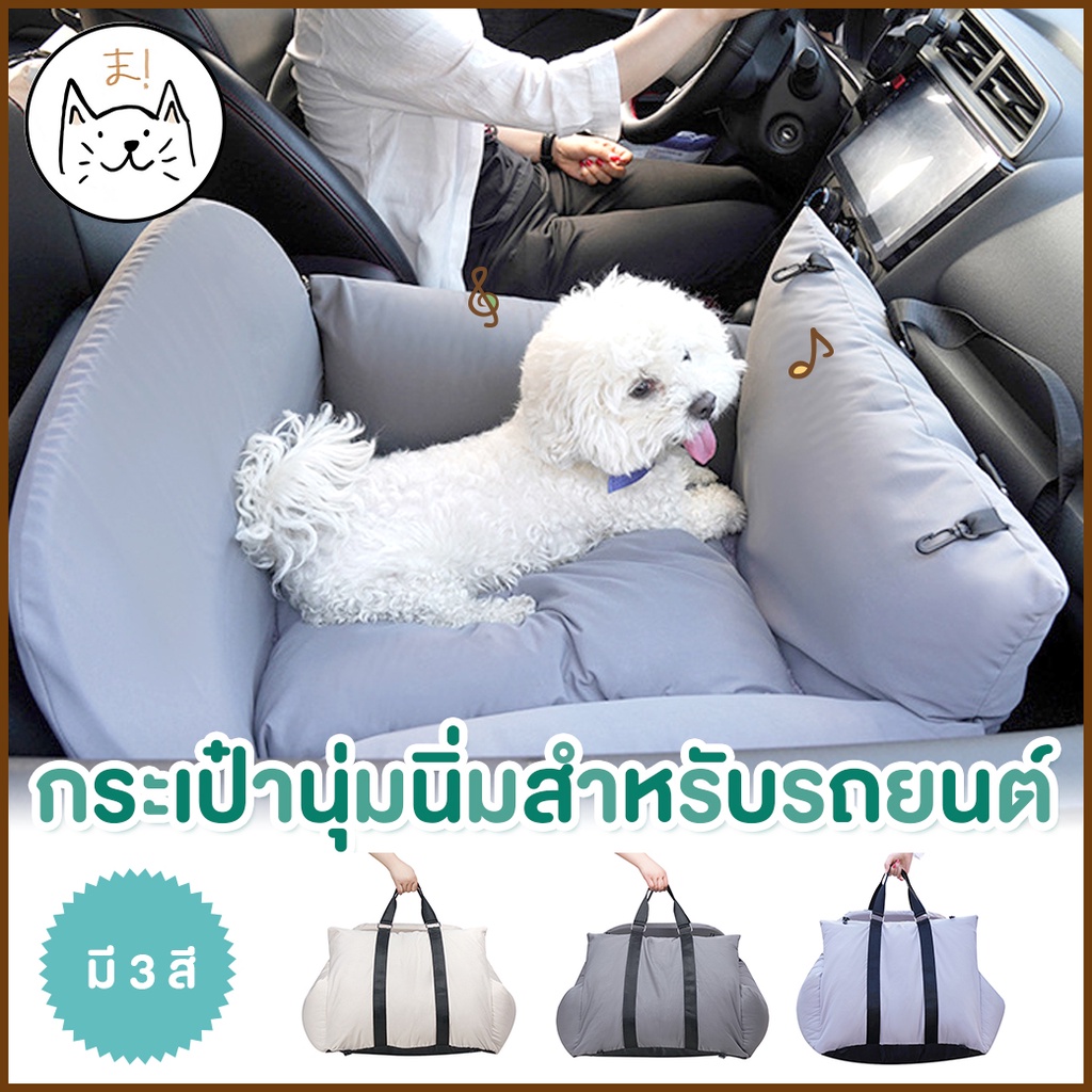 KUMAま กระเป๋าเบาะสัตว์เลี้ยงในรถ XL ปลอดภัย นุ่มสบาย พกพาง่าย