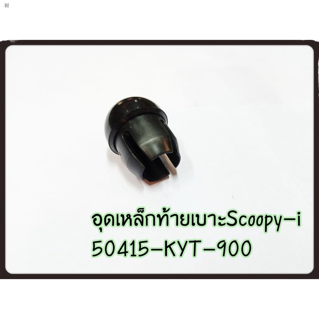 การส่งสินค้า♈☊อุดกันตก SCOOPY-I 2010-2013 50415-KYT-900