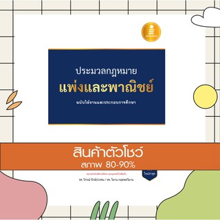 หนังสือ ประมวลกฎหมายแพ่งและพาณิชย์ ฉบับใช้งานและประกอบการศึกษา (9786162009969)