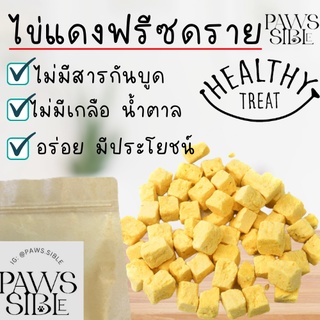 Paws-sible ไข่แดงฟรีซดราย ขนมชูการ์ ขนมแฮมเตอร์ ขนมชูก้า ขนมแฮมสเตอร์ ขนมหมา ขนมแมว Hamster Rat Dumbo rat