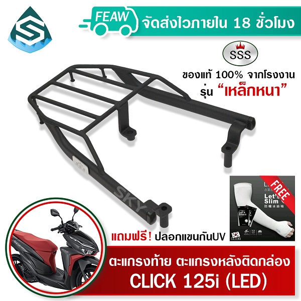 ตะแกรงท้ายคลิก 125i 2015-2025 LED Click SSS King (หนา) ถูก แท้ ดี แร็คท้าย ตะแกรงหลัง เหล็กท้าย #06