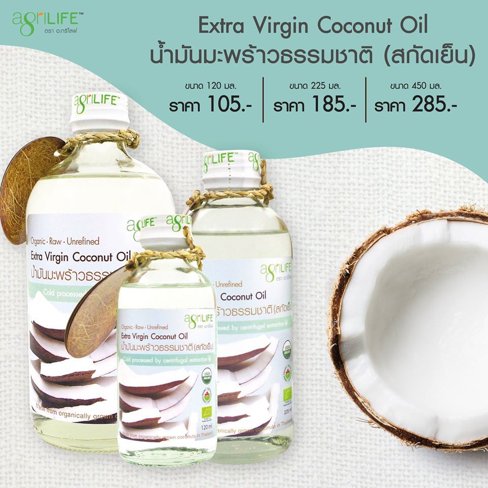 7.7 ลด50% น้ำมันมะพร้าวสกัดเย็น น้ำมันมะพร้าว Agrilife Coconut Oil Extra virgin อุดมไปด้วยคุณประโยชน์จาก กรดไขมันอิ่มตัวขนาดกลาง 120 มล. ส่งฟรีทั้งร้าน เฉพาะเดือนนี้