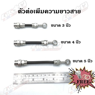 Adpter สายถักเพิ่มความยาวสาย สำหรับปั้มบน