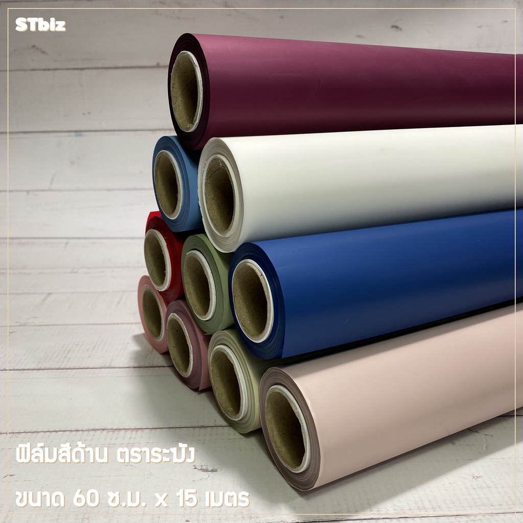 ฟิล์มสี ขนาด 60 ซ.ม. X 15 เมตร (1ม้วน) ห่อช่อดอกไม้ ห่อดอกไม้ ช่อดอกไม้เกาหลี