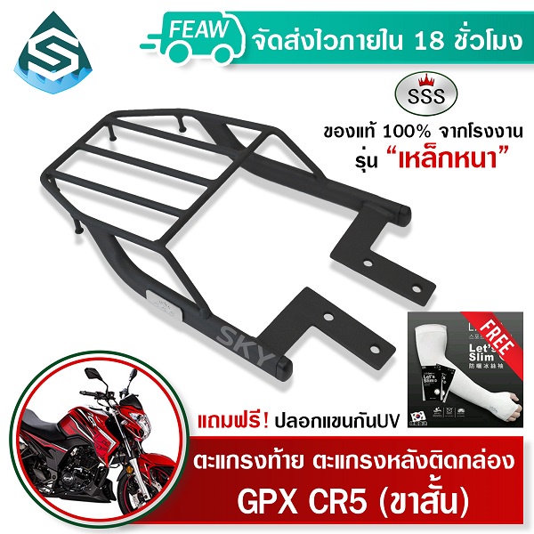 ตะแกรงท้าย CR5-150 / CR5-200 GPX SSS King (หนา) ถูก แท้ ดี มีปลายทาง แร็คท้าย ตะแกรงหลัง เหล็กท้าย