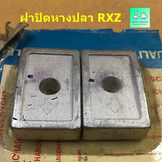 ฝาปิดหางปลาตั้งโซ่ RXZ ( ขายคู่ / 2 ข้าง )