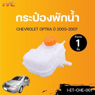 CHEVROLET กระป๋องพักน้ำ พร้อมฝาปิด OPTRA ปี 2003-2007 | TVCAUTOPART