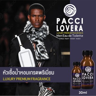 หัวเชื้อน้ำหอมเกรดพรีเมี่ยม - PACCI LOVERA - 30 ML