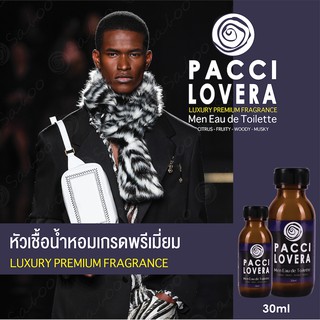 หัวเชื้อน้ำหอมเกรดพรีเมี่ยม - PACCI LOVERA - 30 ML