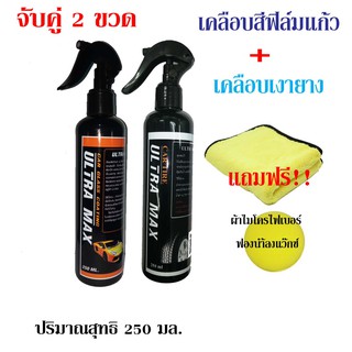 แพ็คคู่ 2 ขวด เคลือบสีฟิล์มแก้ว + เคลือบเงายางดำ Ultra max