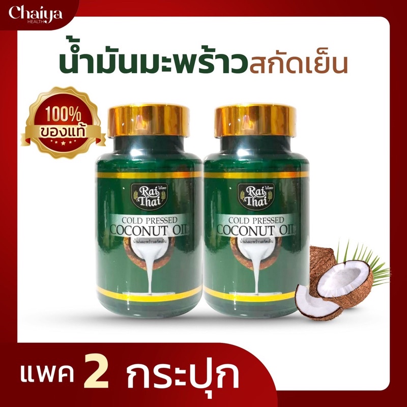 60 เม็ด (โปร 2 กระปุก) น้ำมันมะพร้าวสกัดเย็น (ไร่ไทย) ซอฟเจลพืช