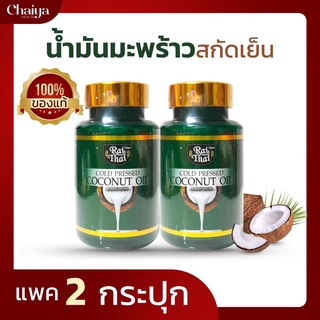 ราคาส่งถูกมาก!(โปร2)น้ำมันมะพร้าวสกัดเย็น (ไร่ไทย) ซอฟเจลพืช