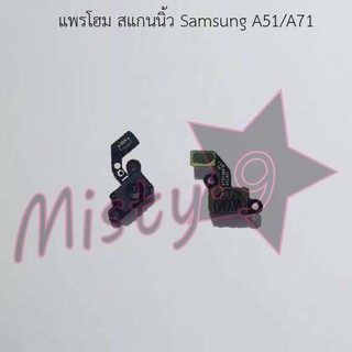 แพรปุ่มโฮม สแกนนิ้ว [Finger Scan Flex] Samsung A51/A71