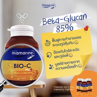 Bio C plus Mamarine 1 ขวด ไบโอ ซี มามารีน ไบโอซีพลัส เบต้ากลูแคน ภูมิแพ้ ขนาด 30 แคปซูล จำนวน 1 ขวด