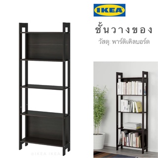 🔥พร้อมส่ง🔥IKEA_LAIVA ไลว่า ชั้นวางหนังสือ ชั้นวางของ สีน้ำตาลเข้ม แข็งแรง ไม่โยก ดีไซน์เรียบง่ายสวยงาม