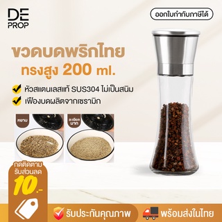 DEPROP ขวดบดพริกไทย เม็ดพริกไทย เกลือ เครื่องเทศ ฝาแสตนเลส SUS304 ไม่เป็นสนิม / ขวดพลาสติก PET ทนทาน - C0013 / C0015